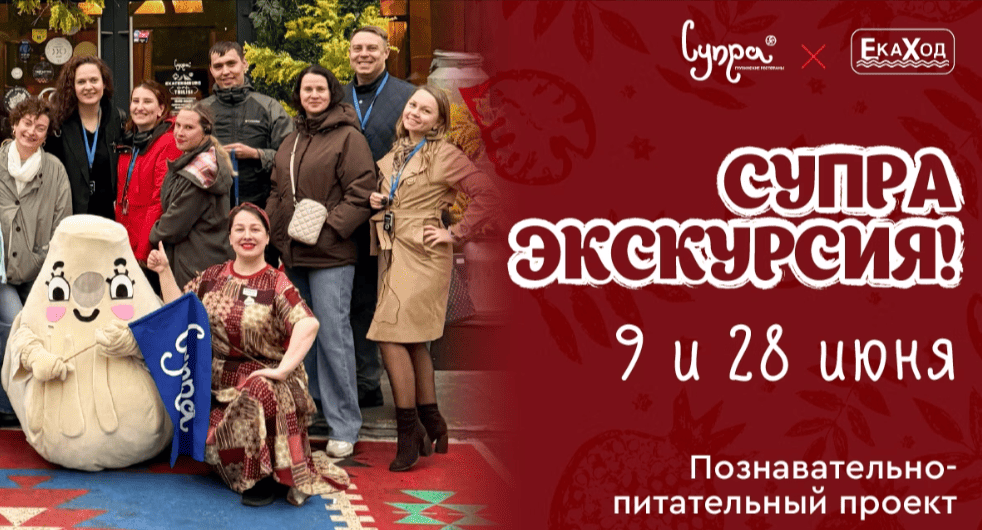 Июнь в «Супре»: прогулкидзе, вкуснотидзе, пикникидзе и настоящее летнее веселидзе / Анонсы июнь 2026