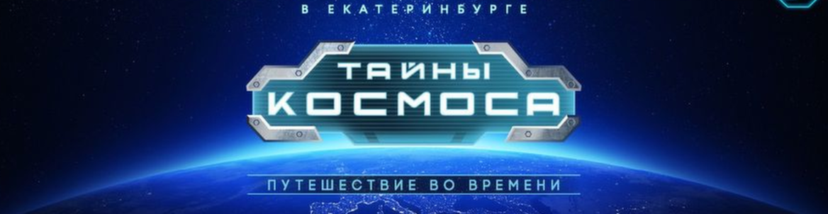 Выставка «Тайны космоса. Путешествие во времени»