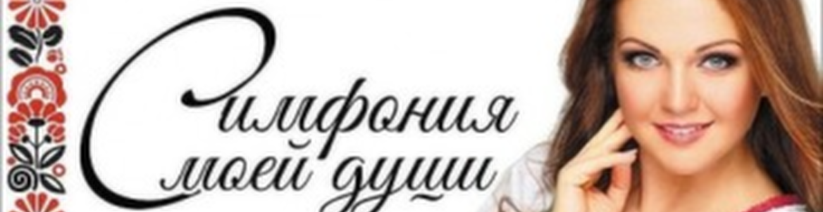 Марина Девятова. "Симфония моей души"