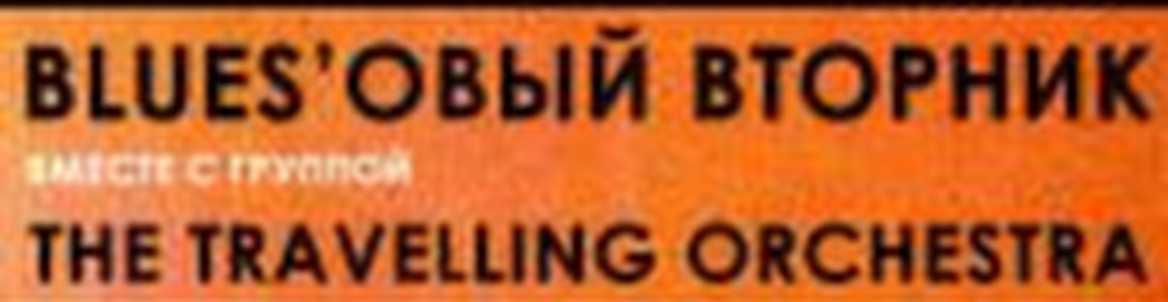 BLUES'овый вторник /The Travelling Orchestra