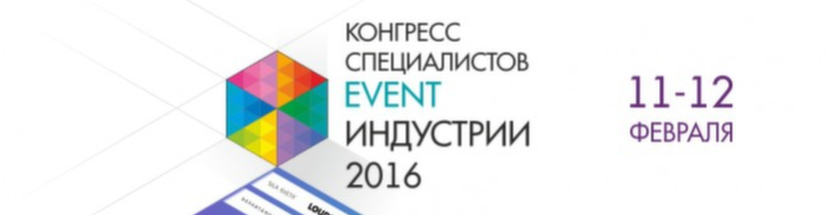 Конгресс специалистов event-индустрии