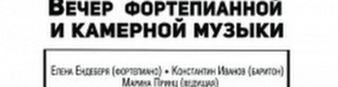 Вечер фортепианной и камерной музыки