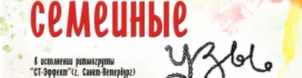 ПСИХОЛОГИЧЕСКАЯ ДРАМА «СЕМЕЙНЫЕ УЗЫ»