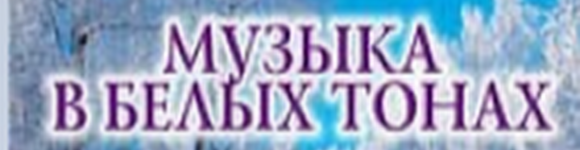Музыка в белых тонах