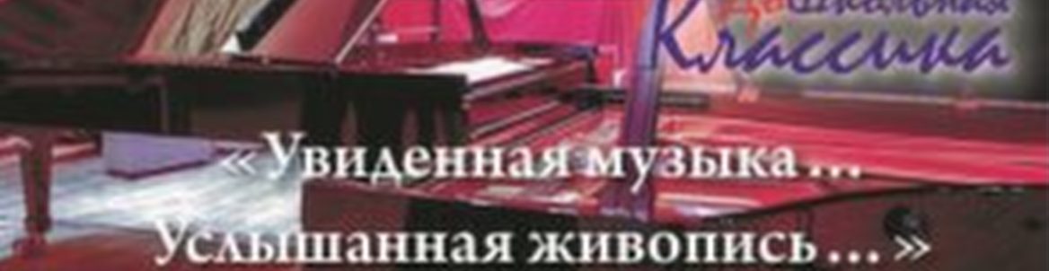 "Увиденная музыка... Услышанная живопись"