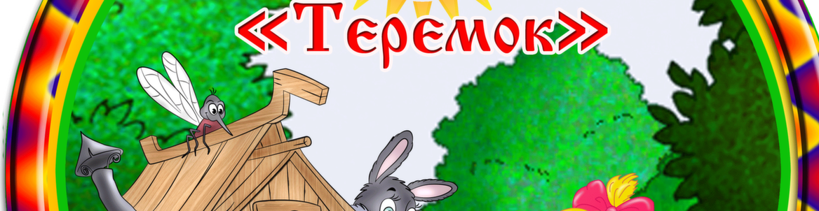 ТЕРЕМОК