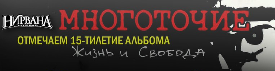«Многоточие». Альбом «Жизнь и свобода»