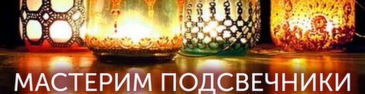 Детский день. Мастерим подсвечники