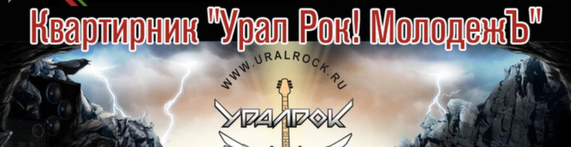 Квартирник "Урал Рок"молодежЪ"