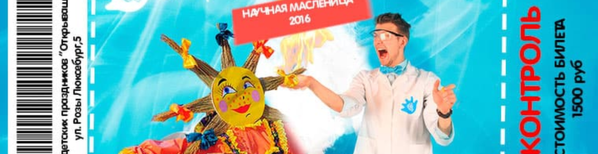 НАУЧНАЯ МАСЛЕНИЦА 2016