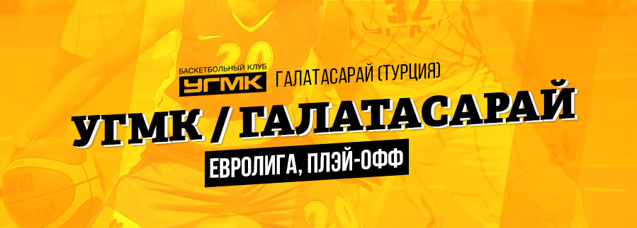 УГМК - ГАЛАТАСАРАЙ. Евролига/ Баскетбол