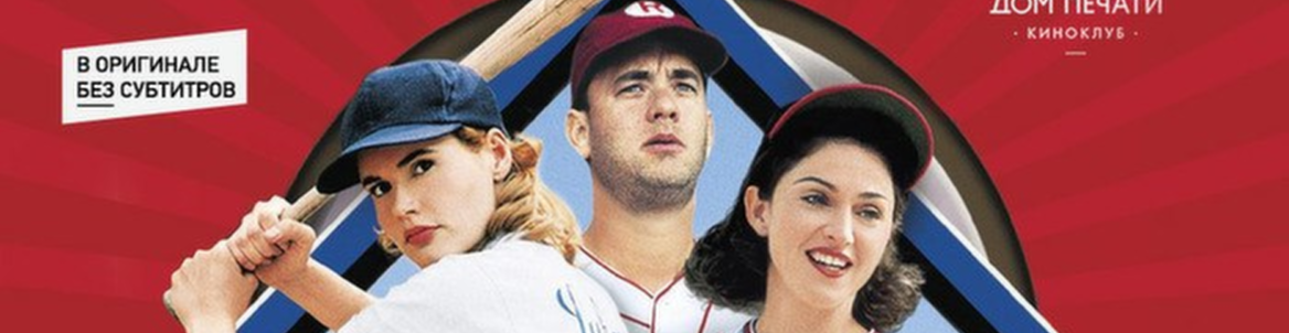 Фильм «A League of Their Own»