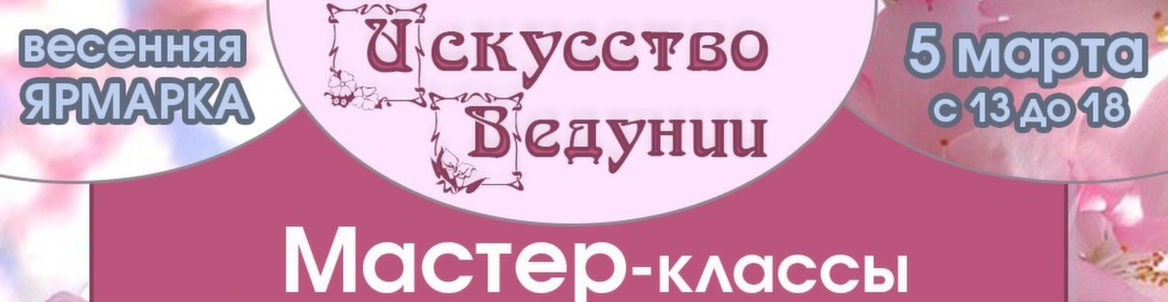 Ярмарка "Искусство Ведунии"