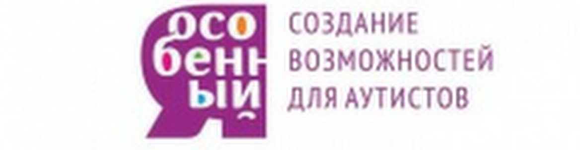 Я особенный. Фонд я особенный. Фонд я особенный Екатеринбург. Фонд помощи детям с аутизмом. Благотворительные фонды для детей с аутизмом в России.