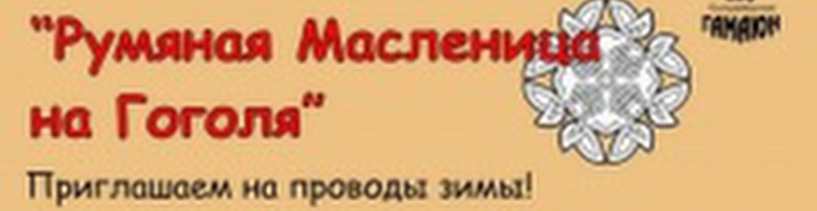 Румяная Масленица. Проводы зимы