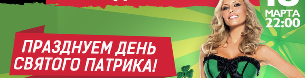 День Святого Патрика