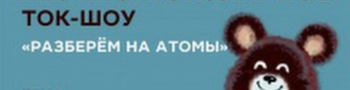 Разберём на атомы. Тема: Сделано в СССР