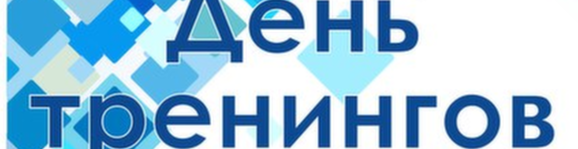 День Тренингов Екатеринбург