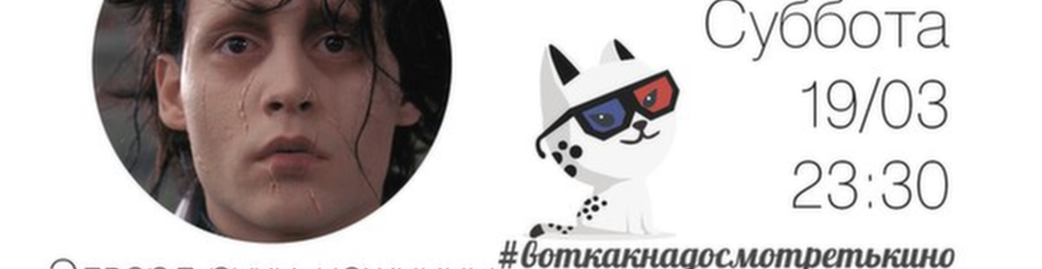 КиноНочь Тима Бертона
