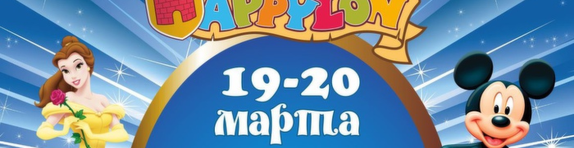 День рождения Happylon