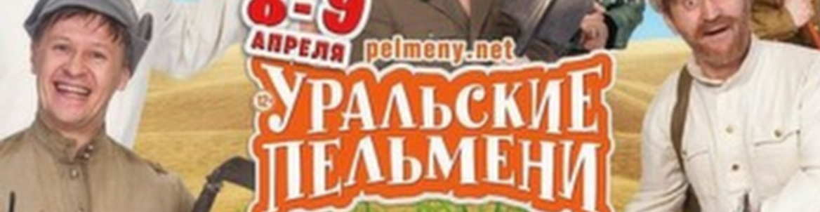 «Ваше Огородие!» / "Уральские пельмени"