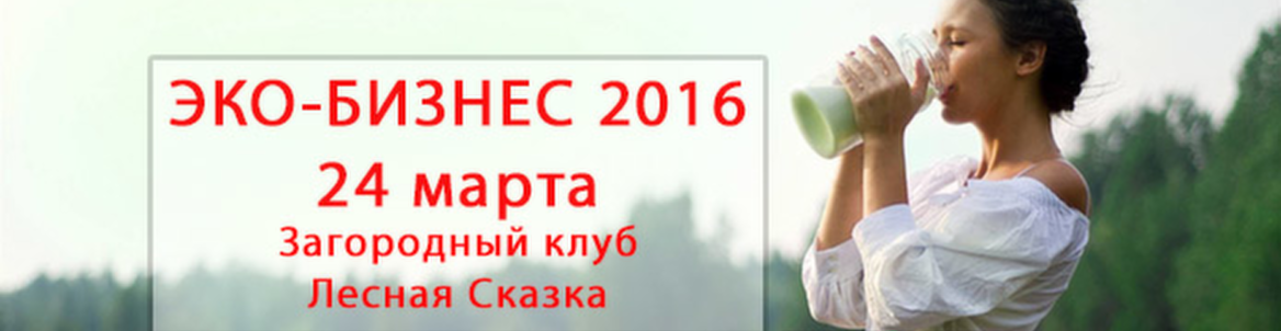 ЭКО - БИЗНЕС 2016