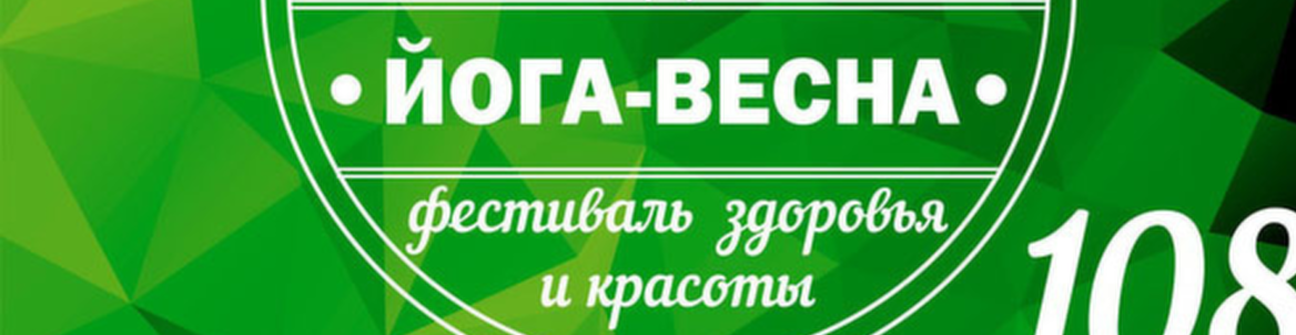 Йога Весна