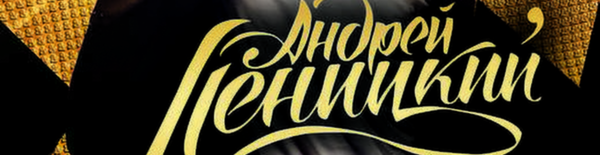 Андрей Леницкий