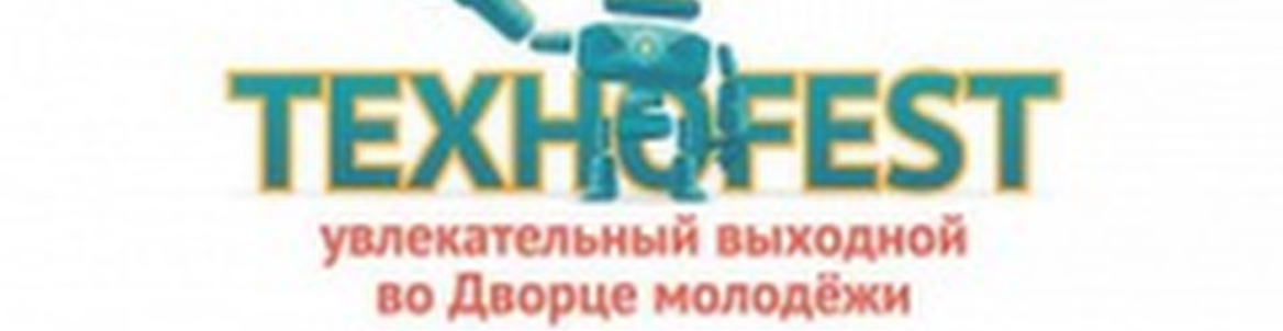 ТЕХНОFEST /Фестиваль детского технотворчества