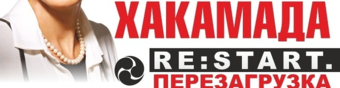 Ирина Хакамада /Re:start. Перезагрузка