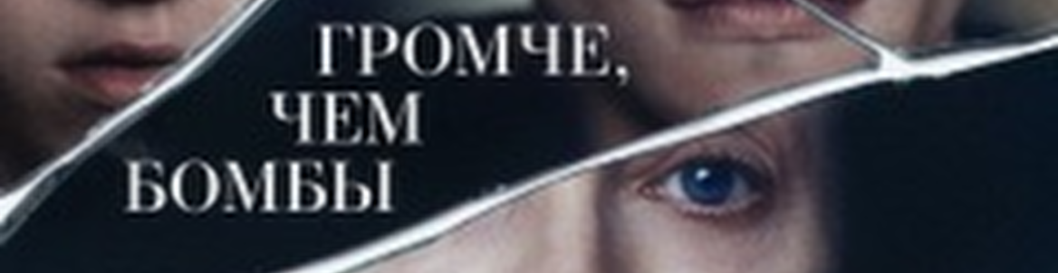 «Громче, чем бомбы» / Предпремьерный показ