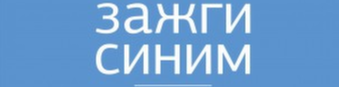 Литературный киноклуб / Акция "Зажги синим!"