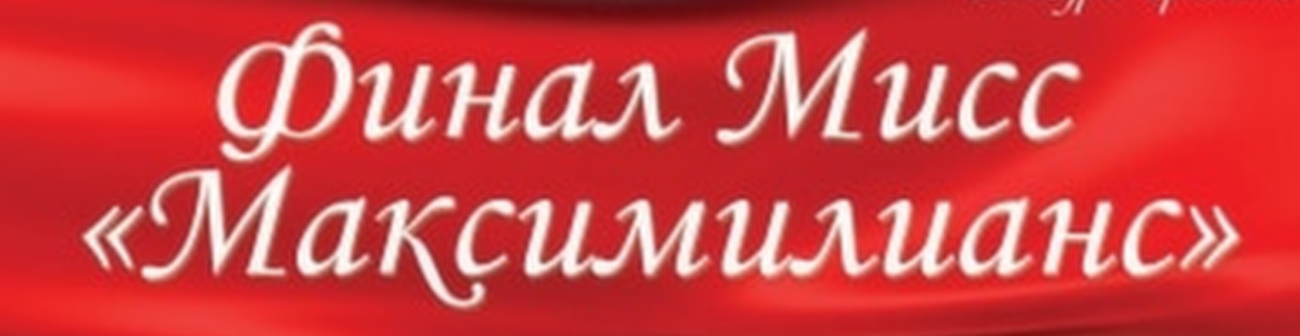 Финал «Мисс Максимилианс 2016»