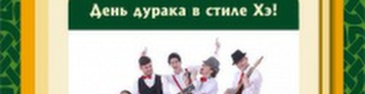 День дурака в стиле Хэ!