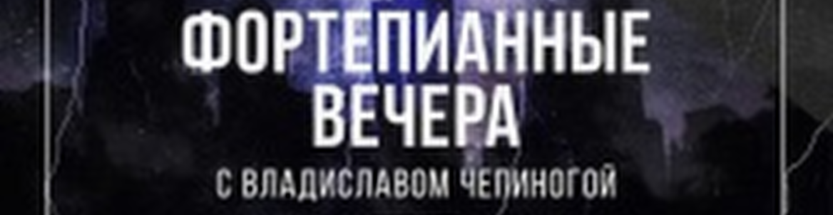 Третий Фортепианный вечер: Ханс Циммер