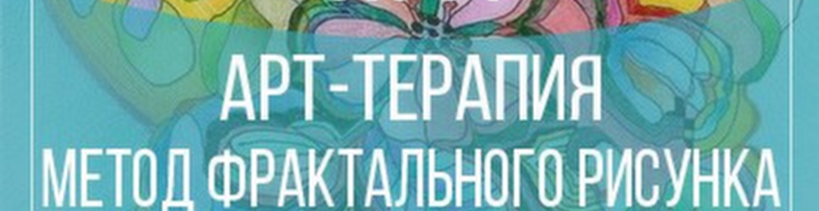 Арт-терапия: фрактальный метод