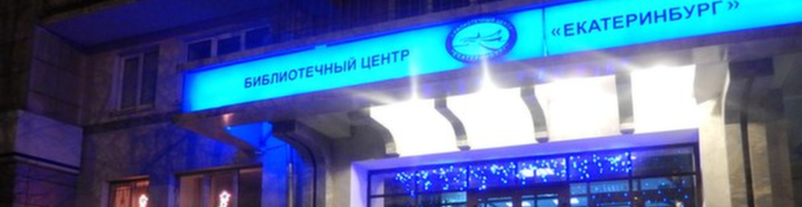 Библионочь в библиоцентре "Екатеринбург"