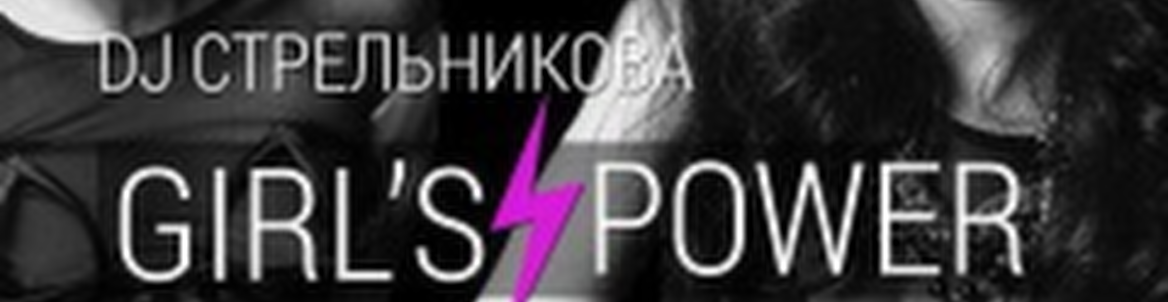 Girl's Power / Новый формат вечеринок