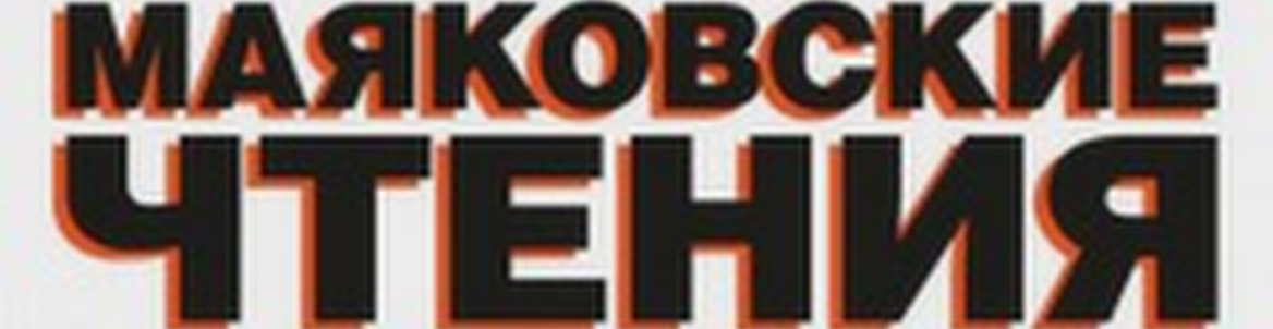 Маяковские чтения
