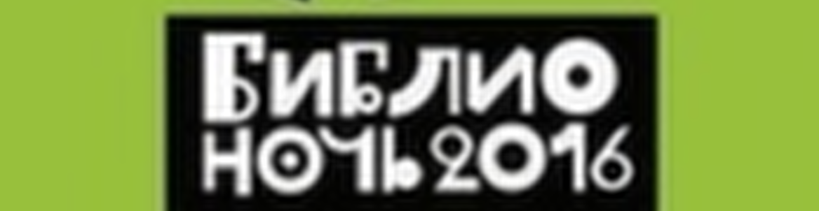 Программа "Библионочи - 2016" в Екатеринбурге