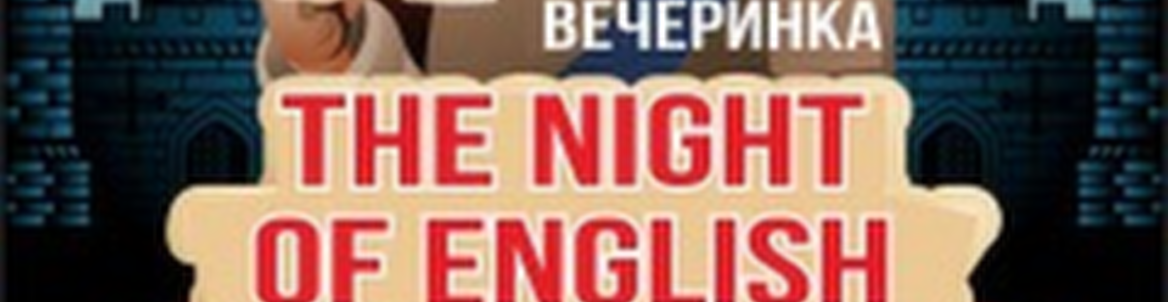 The night of english