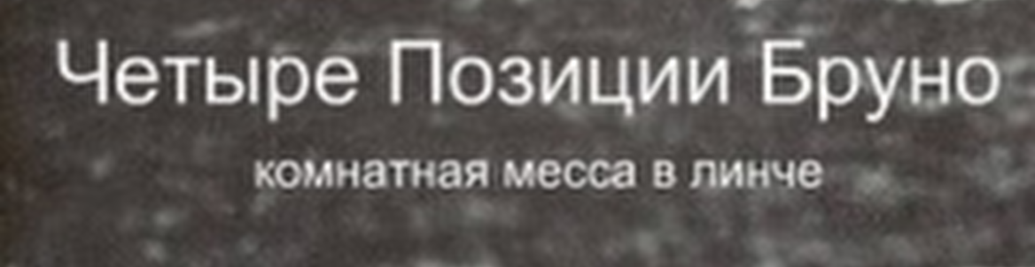 4 Позиции Бруно // Комнатная Месса в Линче