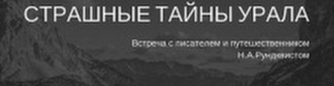 Страшные тайны Урала  Встреча с Н. Рундквистом