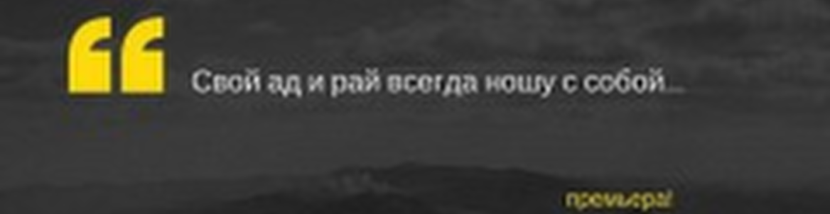 "Свой ад и рай всегда ношу с собой..."