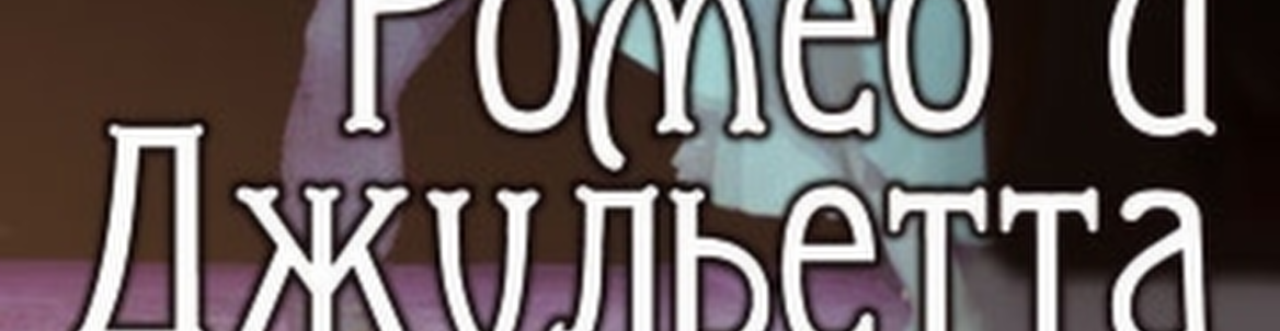 Балет "Ромео и Джульетта"