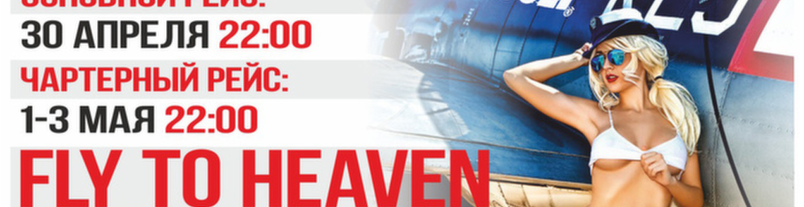 Fly To Heaven Улетное путешествие