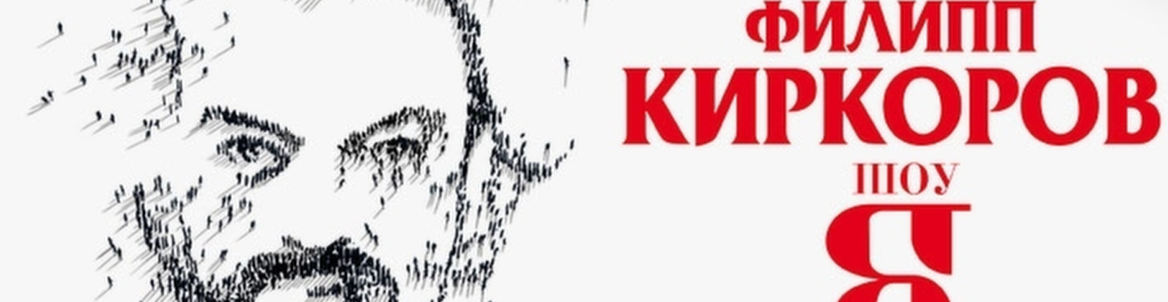 Филипп Киркоров. Шоу "Я"