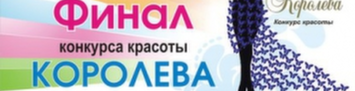 ФИНАЛ КОНКУРСА КРАСОТЫ «КОРОЛЕВА 2016»