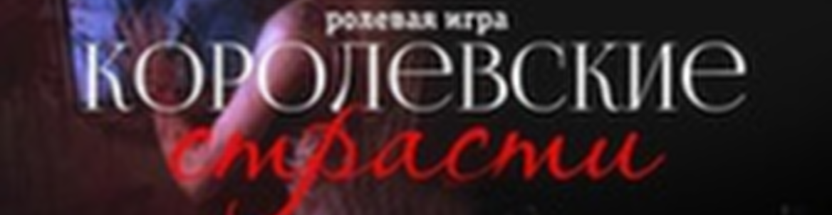 Ролевая игра-детектив Королевские страсти