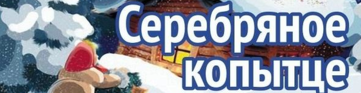 «Серебряное копытце» // Сказка с оркестром